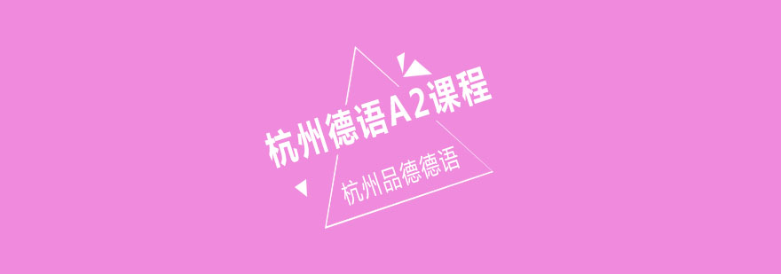 杭州德语A2课程