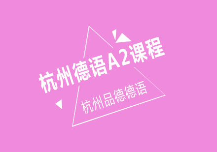 杭州德语A2课程