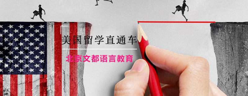 美国留学规划流程图