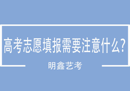 高考志愿填报需要注意什么？