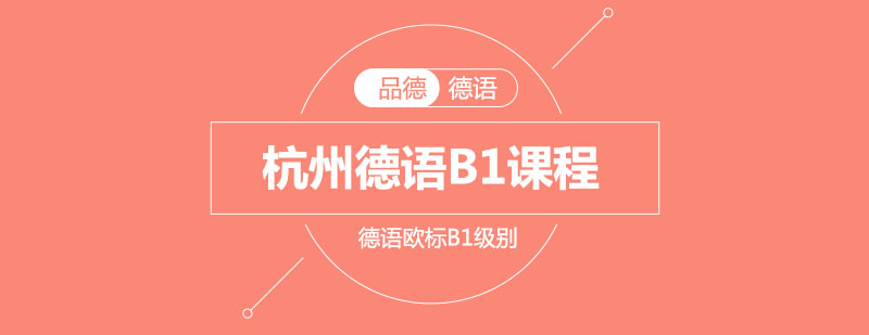 杭州德语B1课程