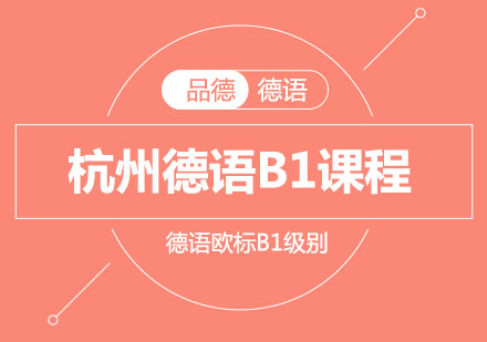 杭州德语B1课程