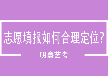 志愿填报如何合理定位？