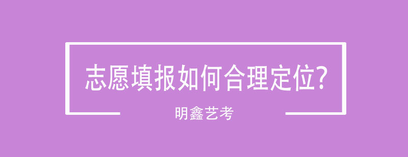 志愿填报如何合理定位