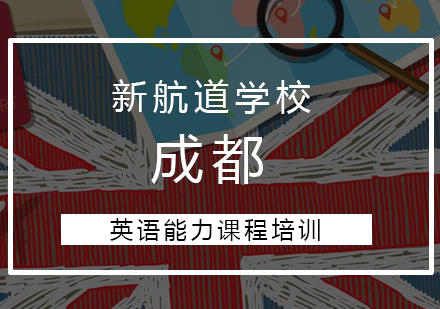 英语能力课程培训