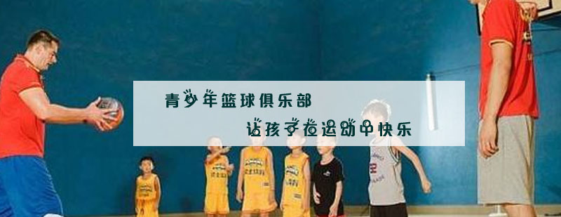 篮球公益活动纪实