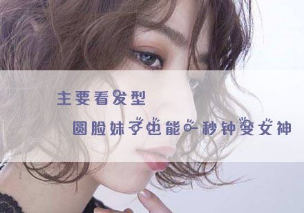 圆脸发型设计指南