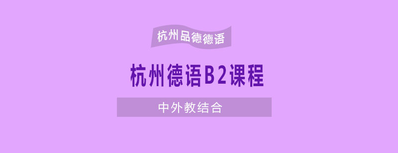 杭州德语B2课程