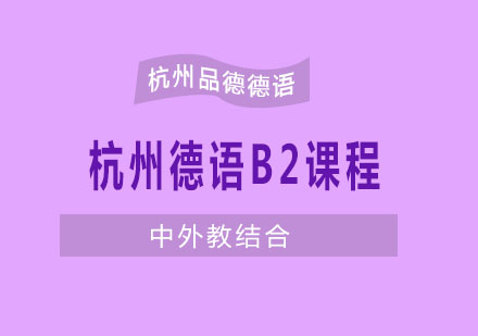 杭州德语B2课程