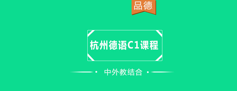 杭州德语C1课程