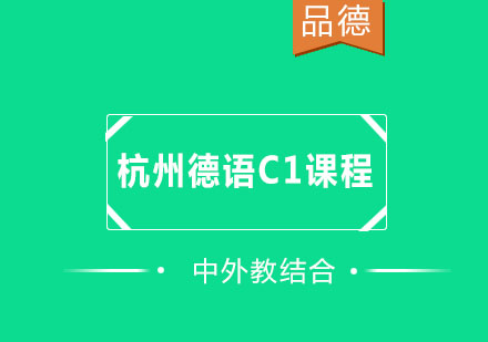 杭州德语C1课程