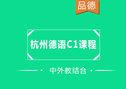 杭州德语C1课程