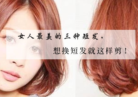 三大显气质短发造型指南