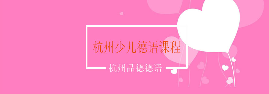 杭州少儿德语课堂