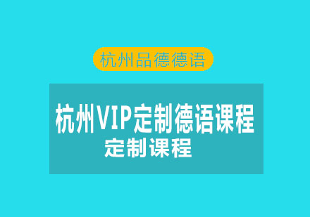 杭州VIP定制德语课程