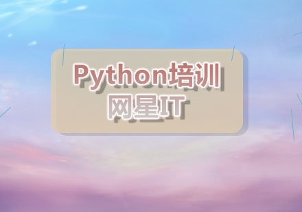 网星：Python培训班