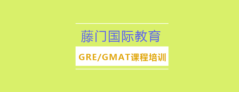 成都藤门国际教育GMAT/GRE课程