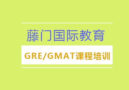 GRE/GMAT课程培训