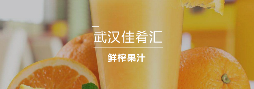 武汉鲜榨果汁实训课堂