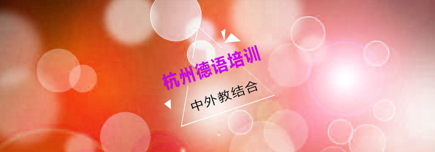 杭州德语学习中心