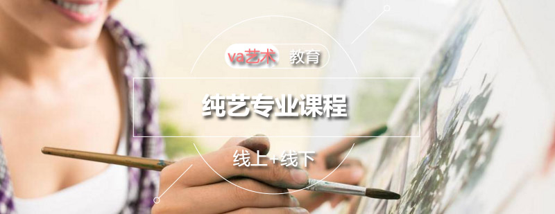 纯艺创作实践