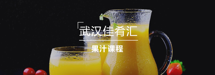 果汁制作教学