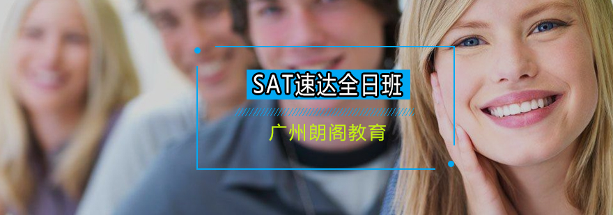 SAT速达VIP课程全日制班