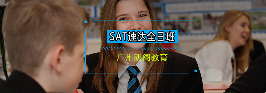 SAT速达提高课程全日制班