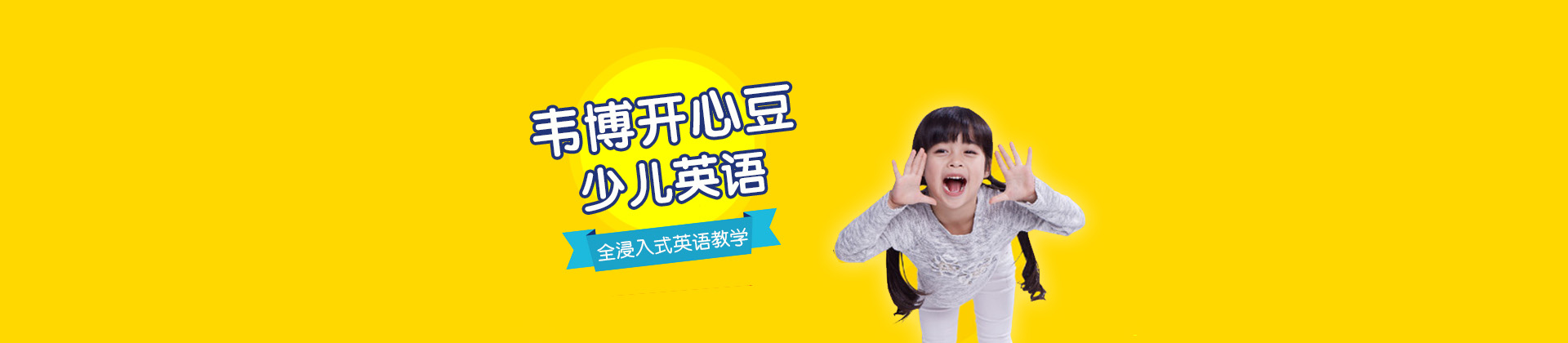 深圳韦博开心豆少儿英语