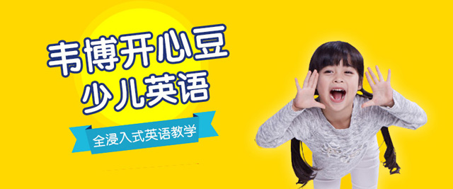 深圳韦博开心豆少儿英语