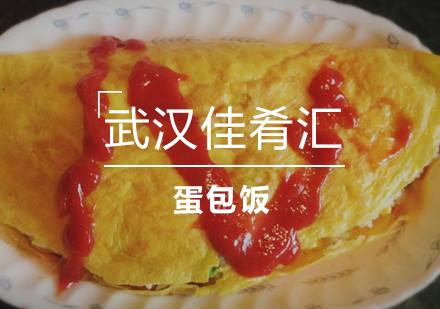 武汉佳肴汇蛋包饭培训班