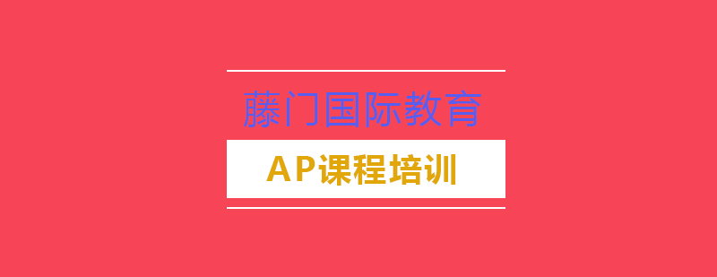 成都AP课程培训