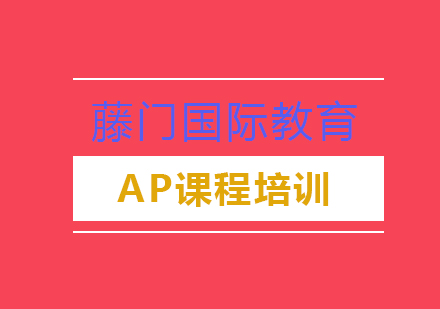 AP课程培训