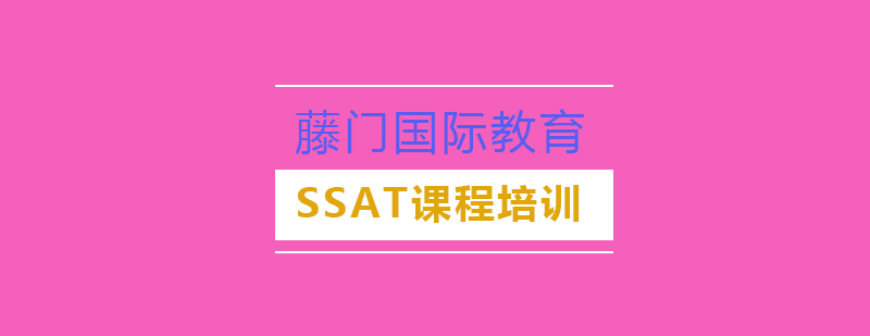 SSAT培训课堂