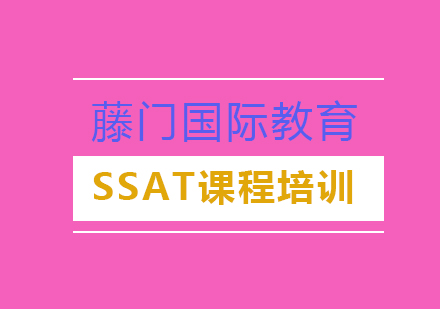 SSAT课程培训