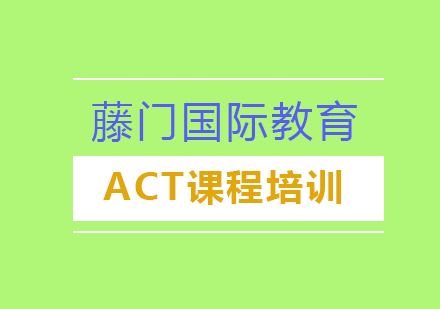 ACT课程培训