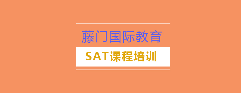 SAT课程培训