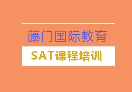 SAT课程培训