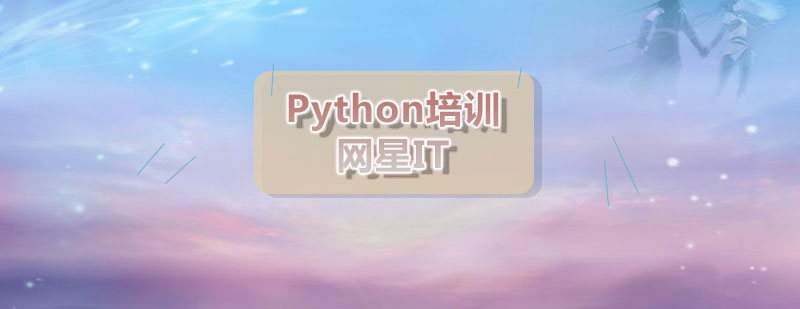 网星Python培训班