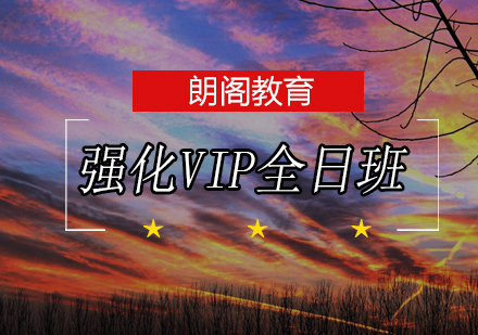 SAT强化VIP课程全日制班