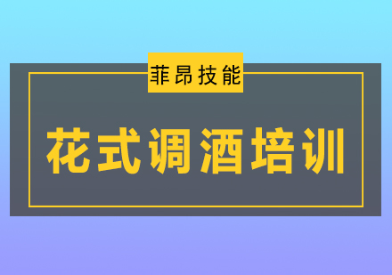 花式调酒培训