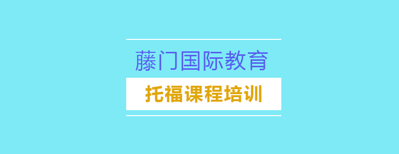 成都藤门国际教育