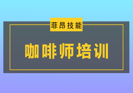 咖啡师培训