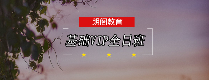 SAT基础VIP课程全日制班