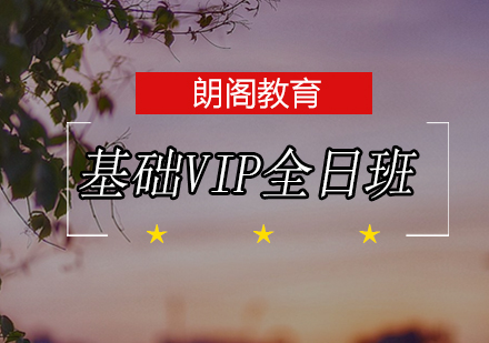 SAT基础VIP课程全日制班