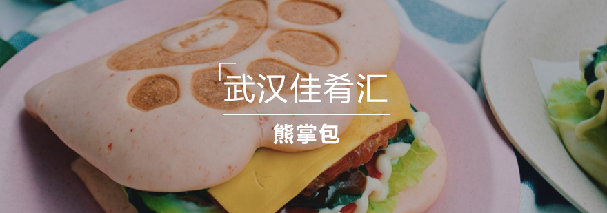 熊掌品展示