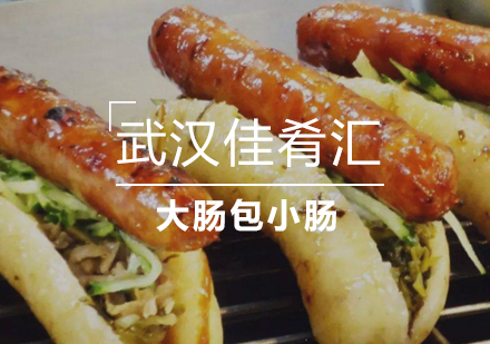 武汉大肠包小肠培训班
