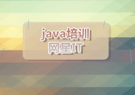 网星：java培训班