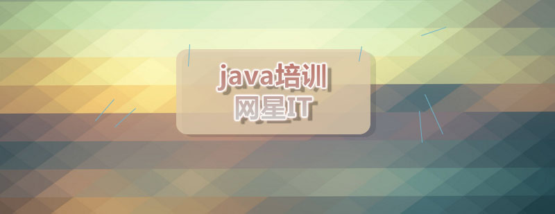 网星java培训班