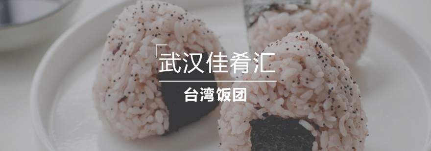 台湾饭团制作现场教学